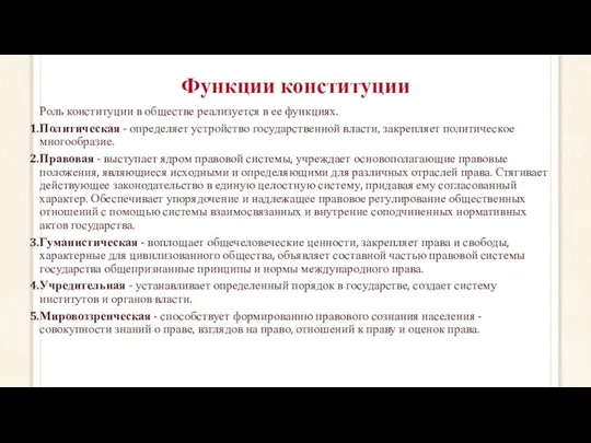 Функции конституции Роль конституции в обществе реализуется в ее функциях. Политическая