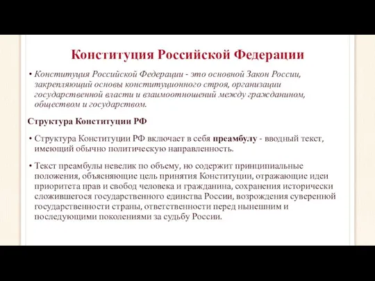 Конституция Российской Федерации Конституция Российской Федерации - это основной Закон России,