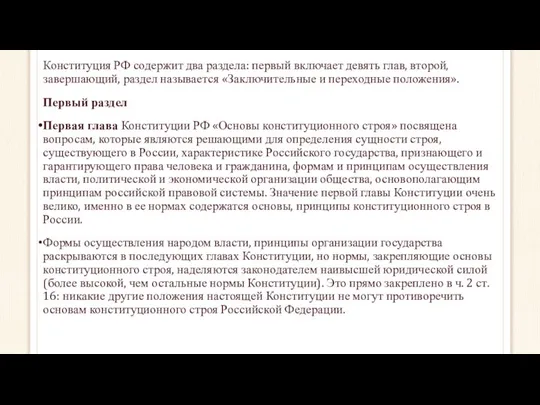 Конституция РФ содержит два раздела: первый включает девять глав, второй, завершающий,