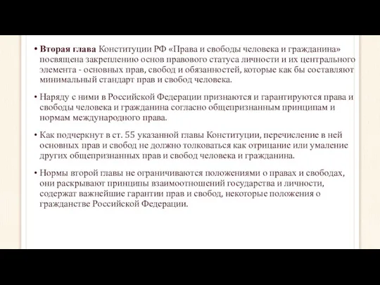 Вторая глава Конституции РФ «Права и свободы человека и гражданина» посвящена