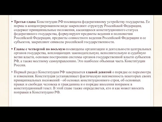 Третья глава Конституции РФ посвящена федеративному устройству государства. Ее нормы в