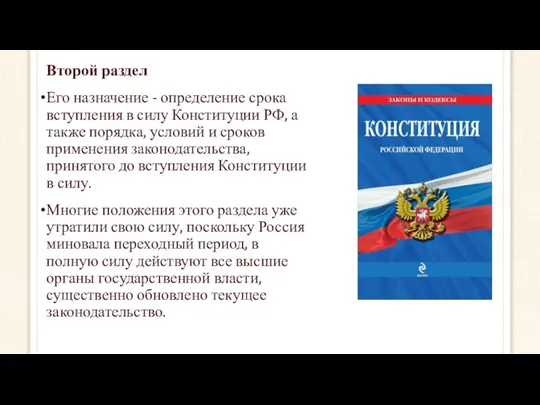 Второй раздел Его назначение - определение срока вступления в силу Конституции