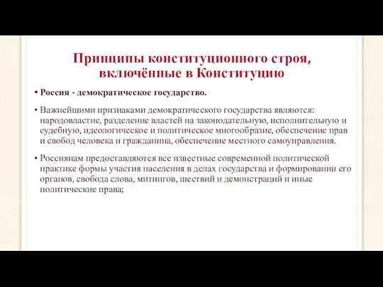 Принципы конституционного строя, включённые в Конституцию Россия - демократическое государство. Важнейшими