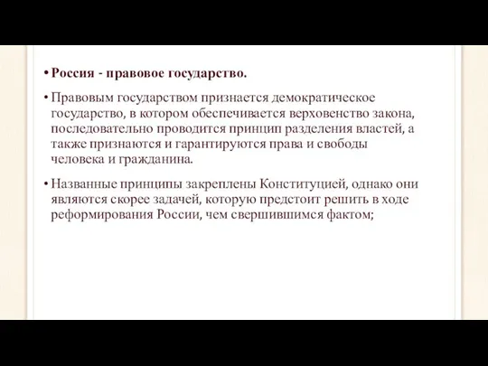 Россия - правовое государство. Правовым государством признается демократическое государство, в котором