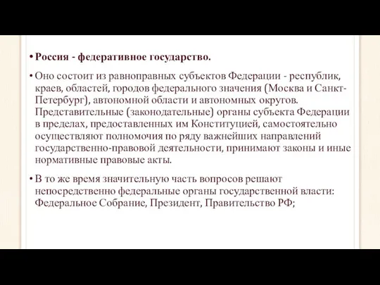 Россия - федеративное государство. Оно состоит из равноправных субъектов Федерации -