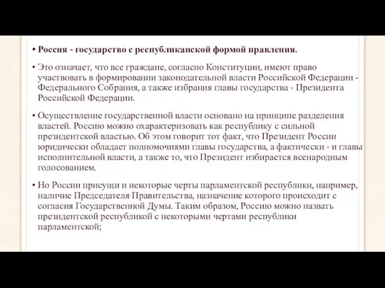 Россия - государство с республиканской формой правления. Это означает, что все