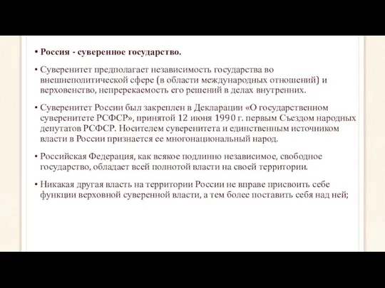 Россия - суверенное государство. Суверенитет предполагает независимость государства во внешнеполитической сфере