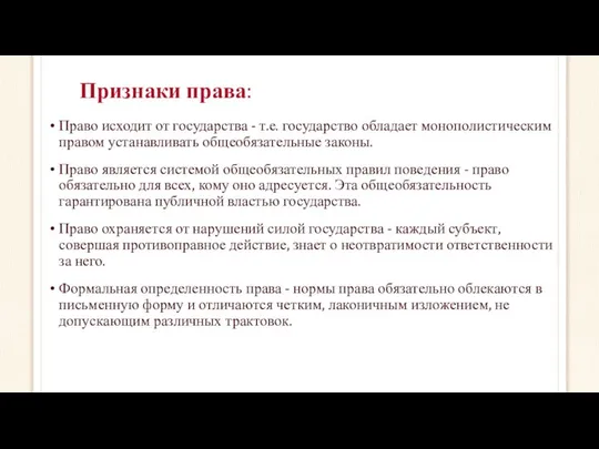 Признаки права: Право исходит от государства - т.е. государство обладает монополистическим