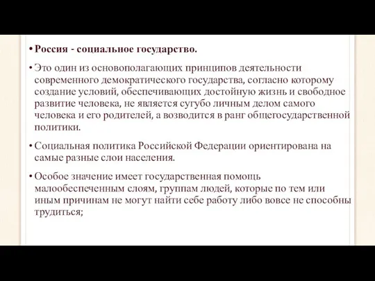 Россия - социальное государство. Это один из основополагающих принципов деятельности современного