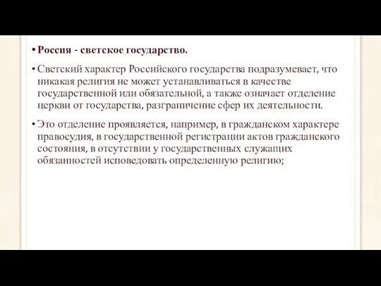 Россия - светское государство. Светский характер Российского государства подразумевает, что никакая