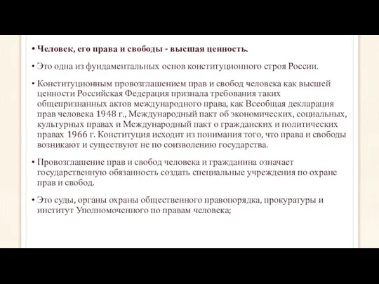 Человек, его права и свободы - высшая ценность. Это одна из