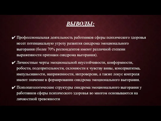 ВЫВОДЫ: Профессиональная деятельность работников сферы психического здоровья несет потенциальную угрозу развития