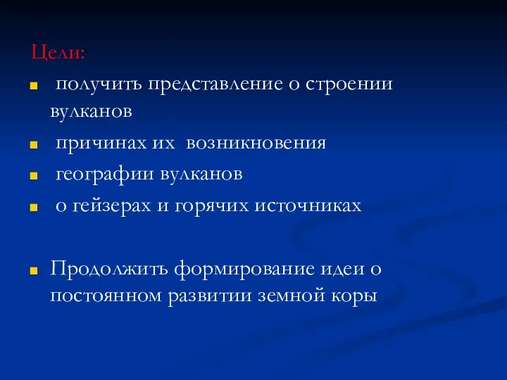 Цели: получить представление о строении вулканов причинах их возникновения географии вулканов