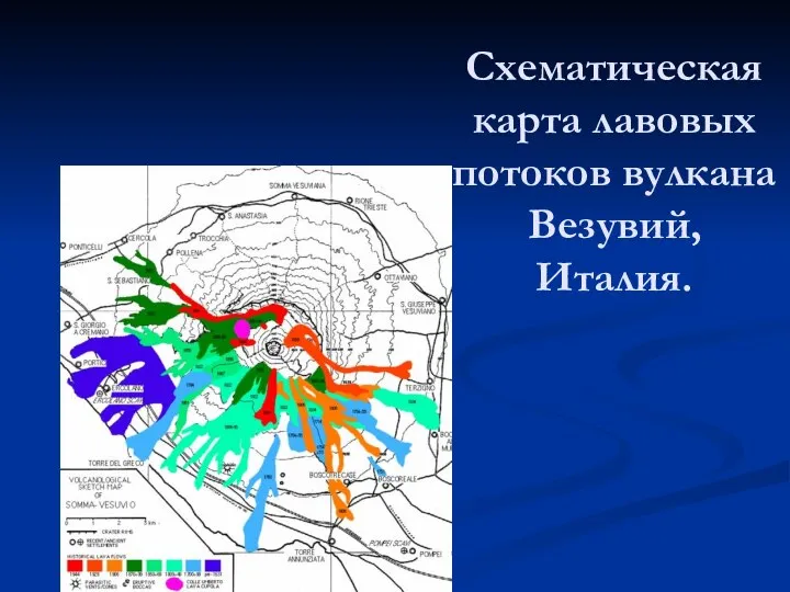 Схематическая карта лавовых потоков вулкана Везувий, Италия.