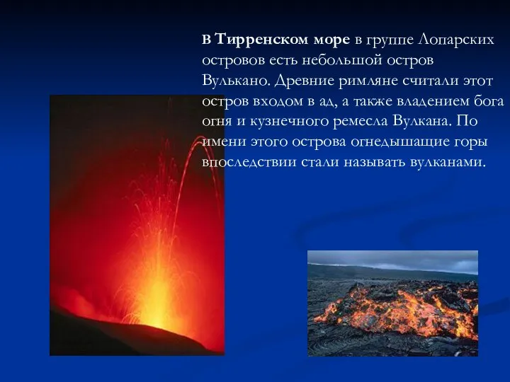 В Тирренском море в группе Лопарских островов есть небольшой остров Вулькано.