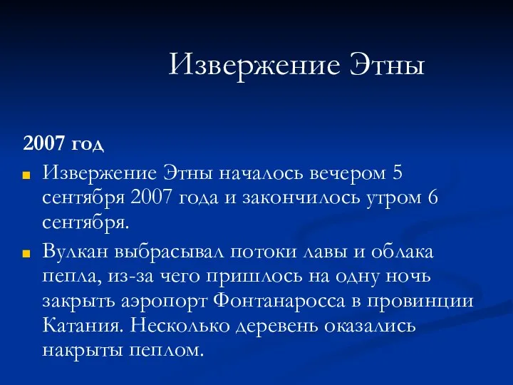 2007 год Извержение Этны началось вечером 5 сентября 2007 года и