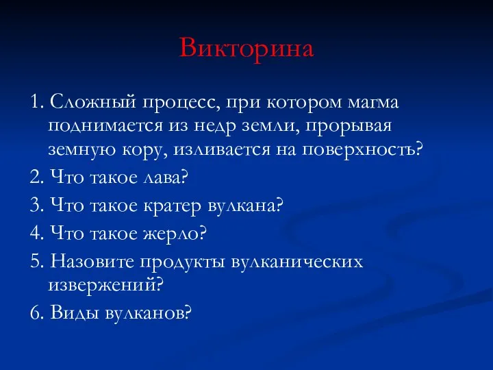 Викторина 1. Сложный процесс, при котором магма поднимается из недр земли,