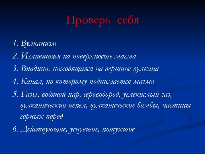 Проверь себя 1. Вулканизм 2. Излившаяся на поверхность магма 3. Впадина,