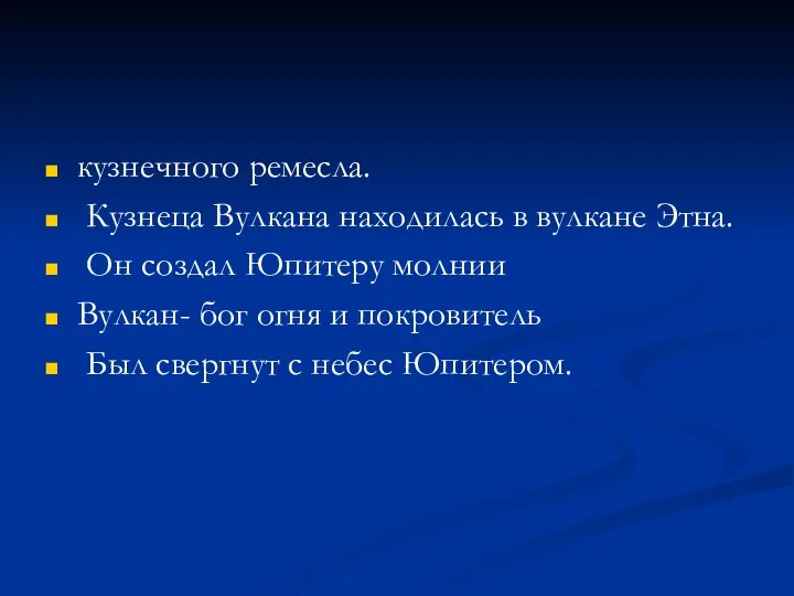 кузнечного ремесла. Кузнеца Вулкана находилась в вулкане Этна. Он создал Юпитеру