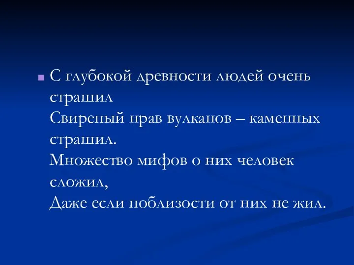 С глубокой древности людей очень страшил Свирепый нрав вулканов – каменных