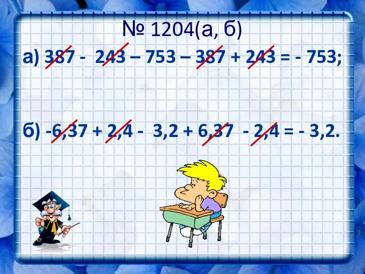 № 1204(а, б) а) 387 - 243 – 753 – 387