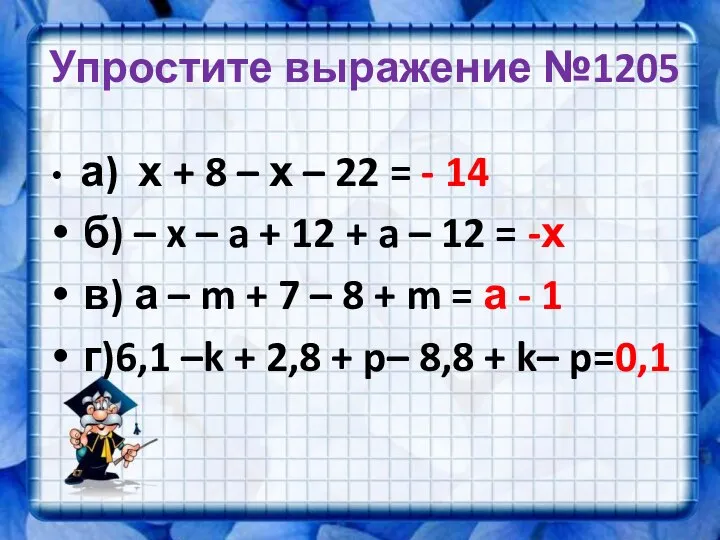 Упростите выражение №1205 а) х + 8 – х – 22