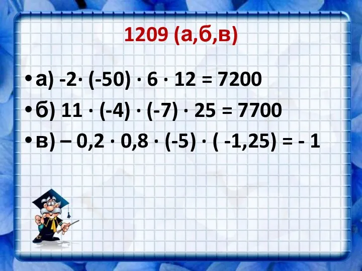 1209 (а,б,в) а) -2· (-50) · 6 · 12 = 7200