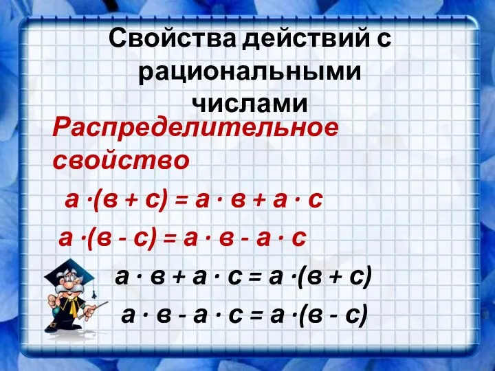 Распределительное свойство а ∙(в + с) = а ∙ в +