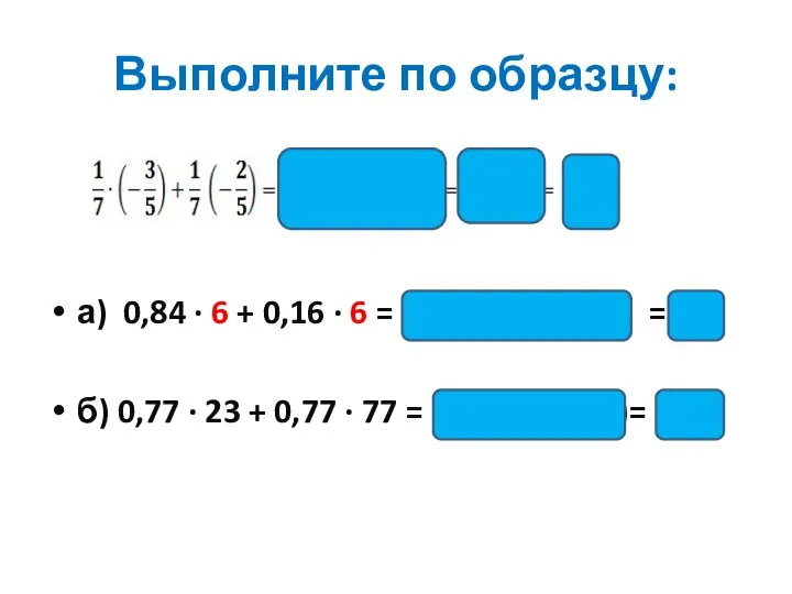 Выполните по образцу: а) 0,84 ∙ 6 + 0,16 ∙ 6