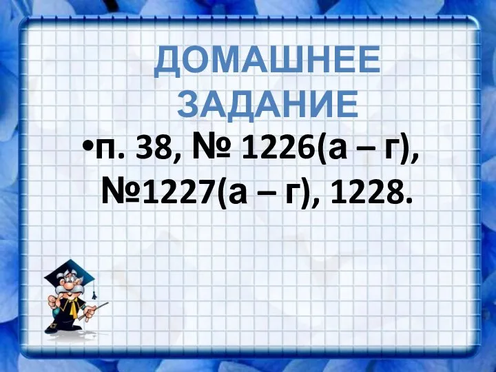 п. 38, № 1226(а – г), №1227(а – г), 1228. ДОМАШНЕЕ ЗАДАНИЕ