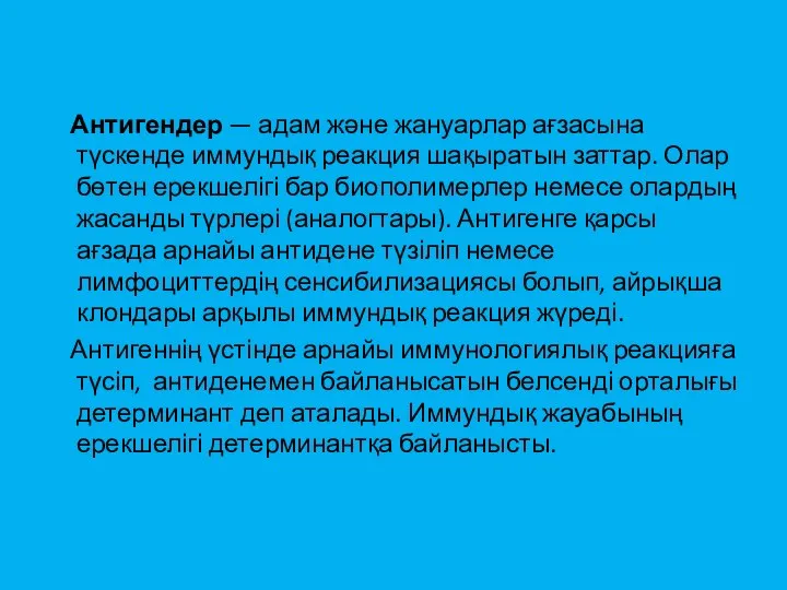 Антигендер — адам және жануарлар ағзасына түскенде иммундық реакция шақыратын заттар.