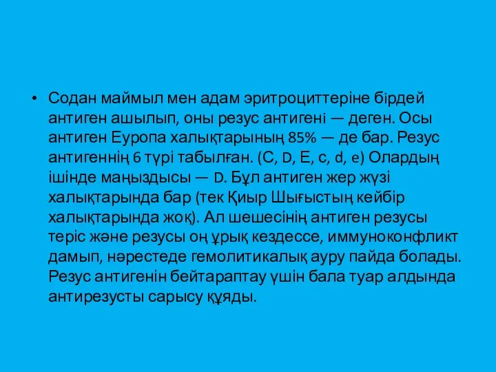 Содан маймыл мен адам эритроциттеріне бiрдей антиген ашылып, оны резус антигенi