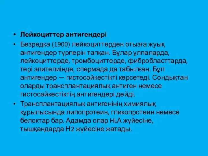 Лейкоциттер антигендері Безредка (1900) лейкоциттерден отызға жуық антигендер түрлерін тапқан. Бұлар