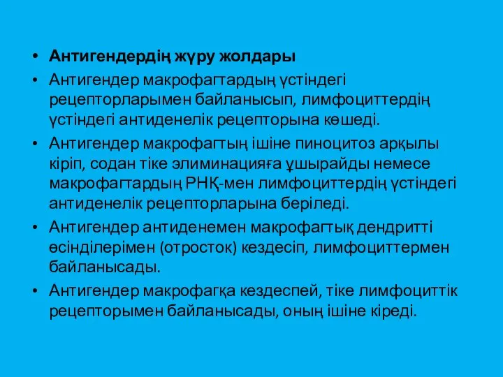 Антигендердің жүру жолдары Антигендер макрофагтардың үстіндегі рецепторларымен байла­нысып, лимфоциттердің үстіндегі антиденелік