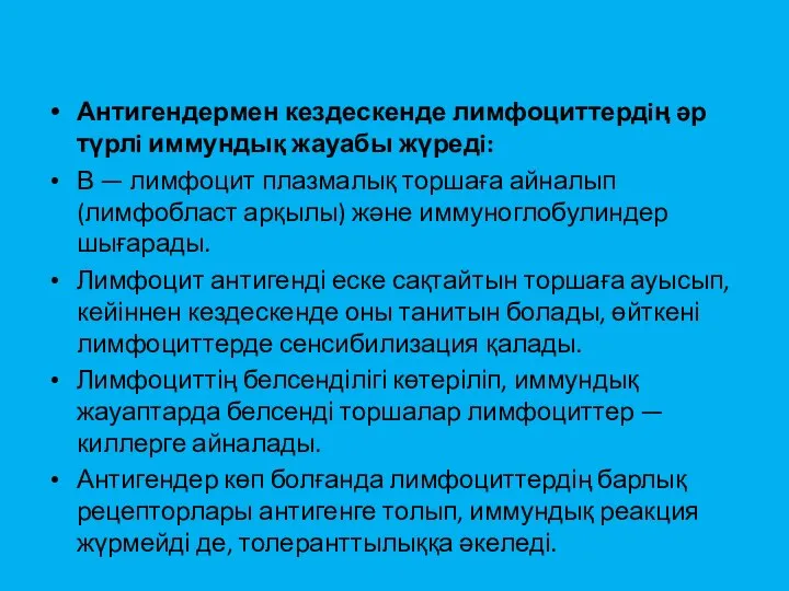 Антигендермен кездескенде лимфоциттердiң әр түрлi иммундық жауабы жүредi: В — лимфоцит