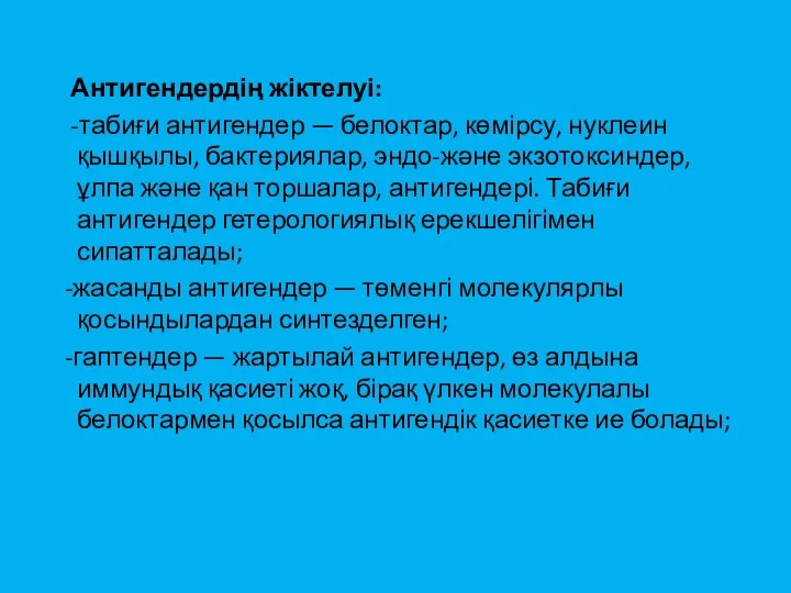 Антигендердің жіктелуі: -табиғи антигендер — белоктар, көмірсу, нуклеин қышқылы, бактериялар, эндо-және