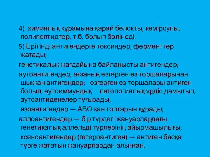 4) химиялық құрамына қарай белокты, көмірсулы, полипептидтер, т.б. болып бөлінеді. 5)