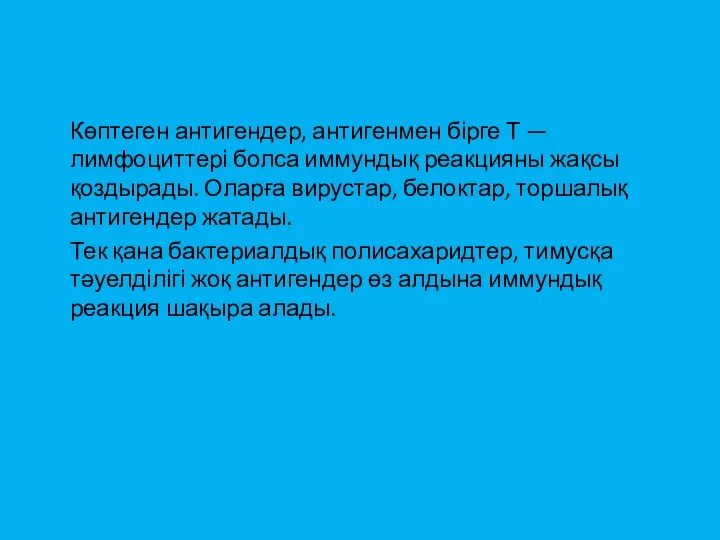 Көптеген антигендер, антигенмен бірге Т — лимфоциттері болса иммундық реакцияны жақсы