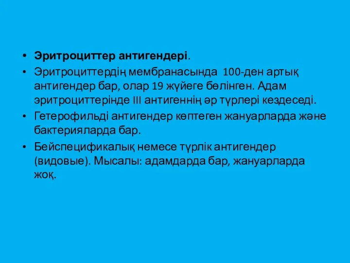 Эритроциттер антигендері. Эритроциттердің мембранасында 100-ден артық антигендер бар, олар 19 жүйеге