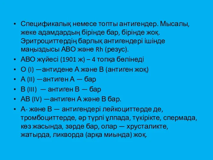 Спецификалық немесе топты антигендер. Мысалы, жеке адамдардың бірінде бар, бірінде жоқ.