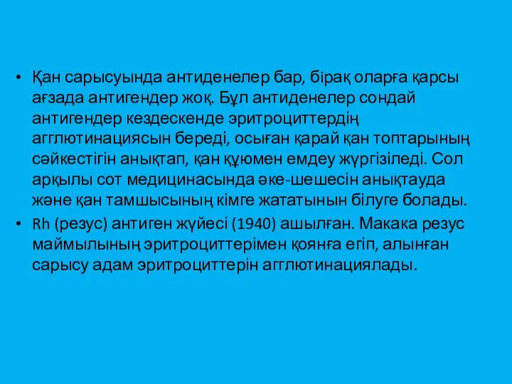 Қан сарысуында антиденелер бар, бiрақ оларға қарсы ағзада антигендер жоқ. Бұл