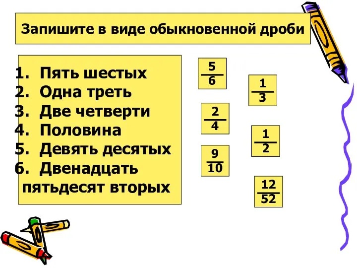 Запишите в виде обыкновенной дроби Пять шестых Одна треть Две четверти