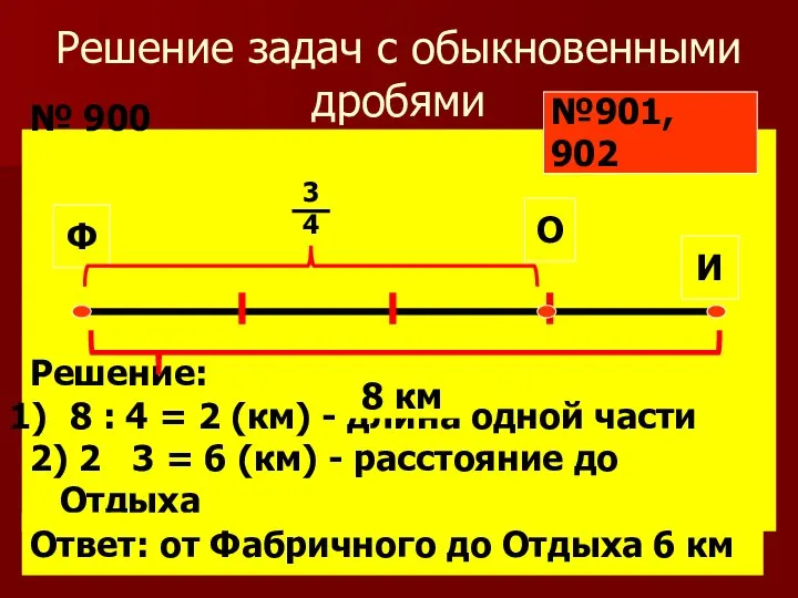 Решение задач с обыкновенными дробями № 900 Решение: 8 : 4