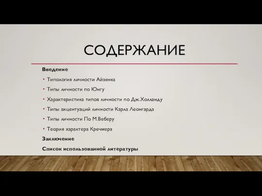 СОДЕРЖАНИЕ Введение Типология личности Айзенка Типы личности по Юнгу Характеристика типов