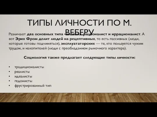 ТИПЫ ЛИЧНОСТИ ПО М.ВЕБЕРУ Различают два основных типа человека: рационалист и