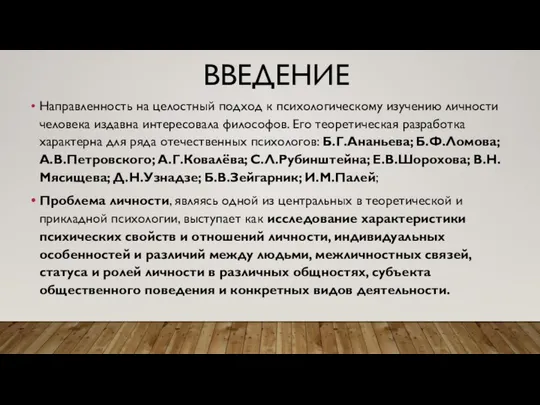 ВВЕДЕНИЕ Направленность на целостный подход к психологическому изучению личности человека издавна