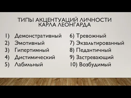 ТИПЫ АКЦЕНТУАЦИЙ ЛИЧНОСТИ КАРЛА ЛЕОНГАРДА Демонстративный Эмотивный Гипертимный Дистимический Лабильный 6)