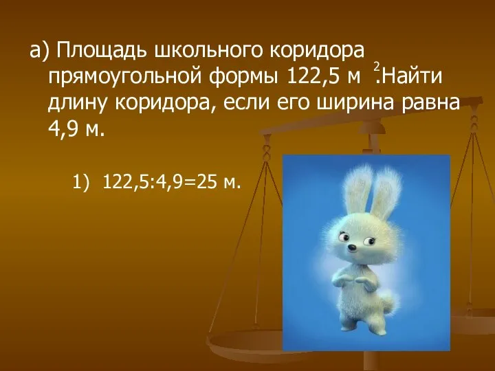 а) Площадь школьного коридора прямоугольной формы 122,5 м .Найти длину коридора,