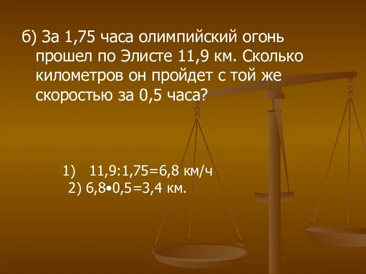 б) За 1,75 часа олимпийский огонь прошел по Элисте 11,9 км.