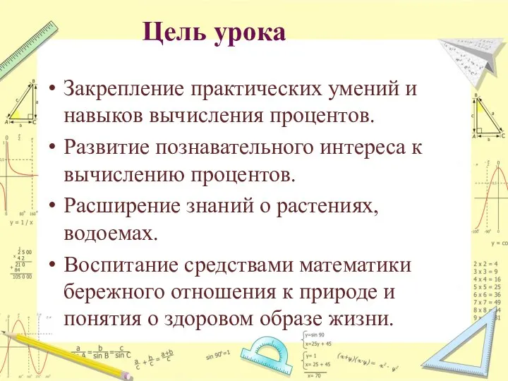 Цель урока Закрепление практических умений и навыков вычисления процентов. Развитие познавательного